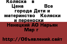 Коляска 2 в 1 Noordline › Цена ­ 12 500 - Все города Дети и материнство » Коляски и переноски   . Ненецкий АО,Нарьян-Мар г.